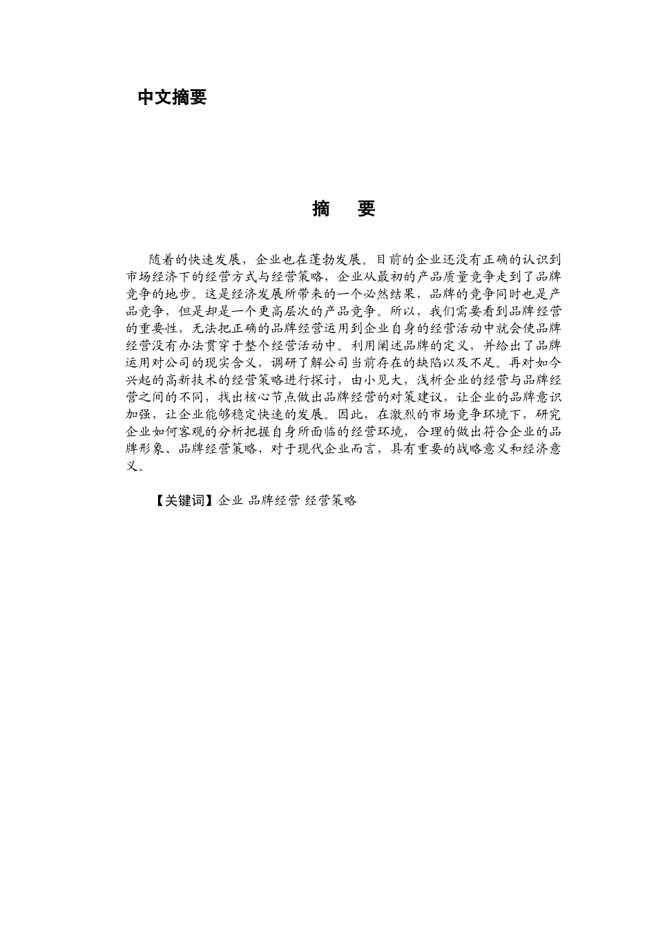 企业品牌经营的探讨分析研究  工商管理专业_第1页
