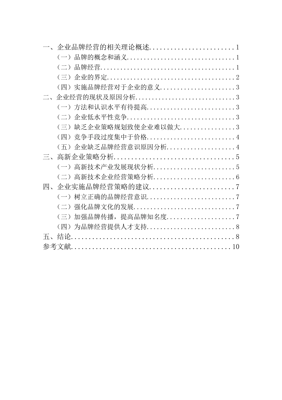 企业品牌经营的探讨分析研究  工商管理专业_第3页