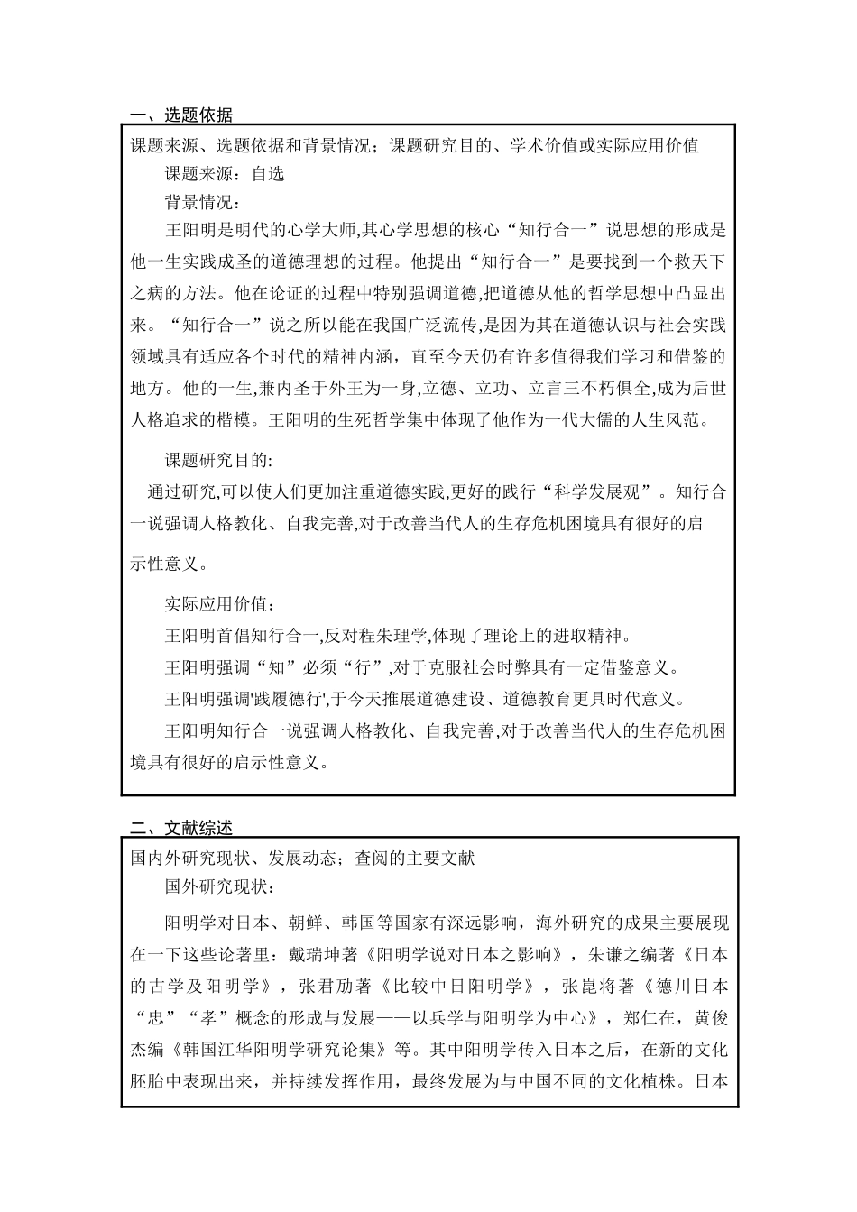 论王阳明知行合一的现代价值分析研究   应用心理学专业_第2页