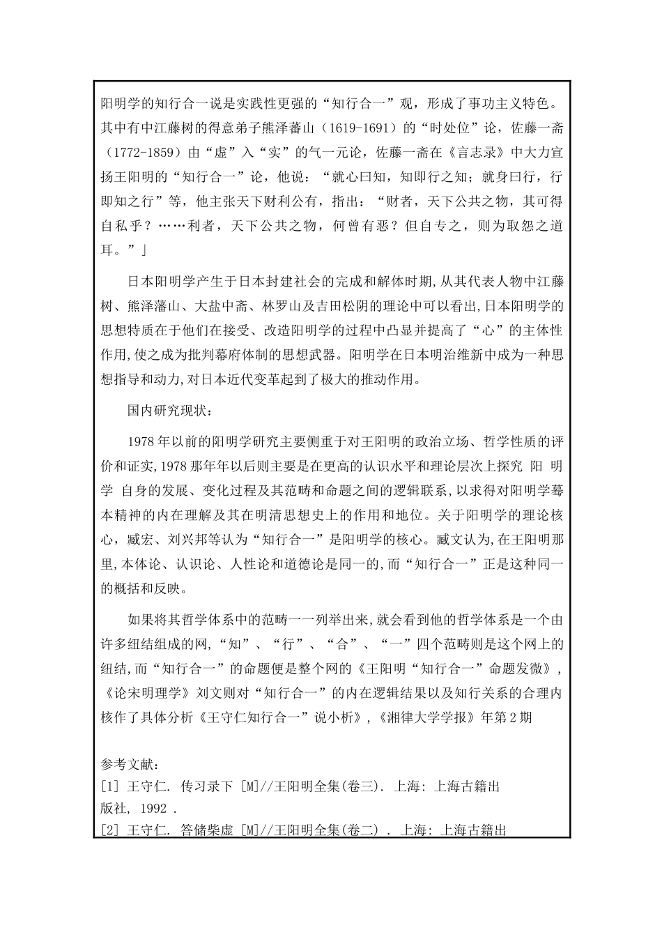 论王阳明知行合一的现代价值分析研究   应用心理学专业_第3页