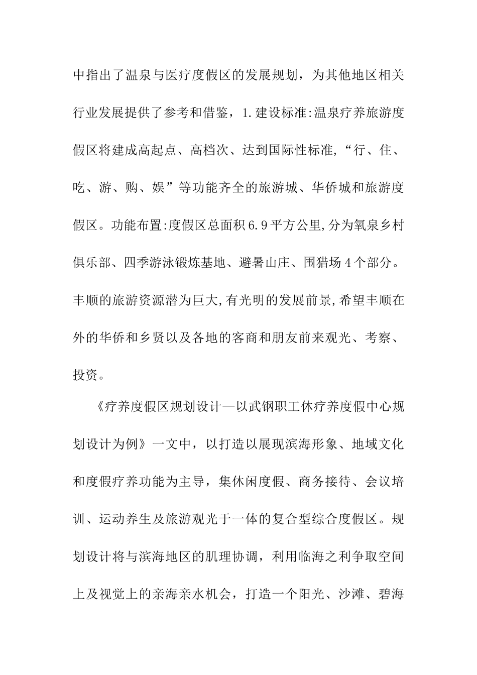 浅述温泉与疗养度假区文献综述分析研究  旅游管理专业_第3页
