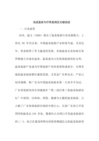 浅述温泉与疗养度假区文献综述分析研究  旅游管理专业