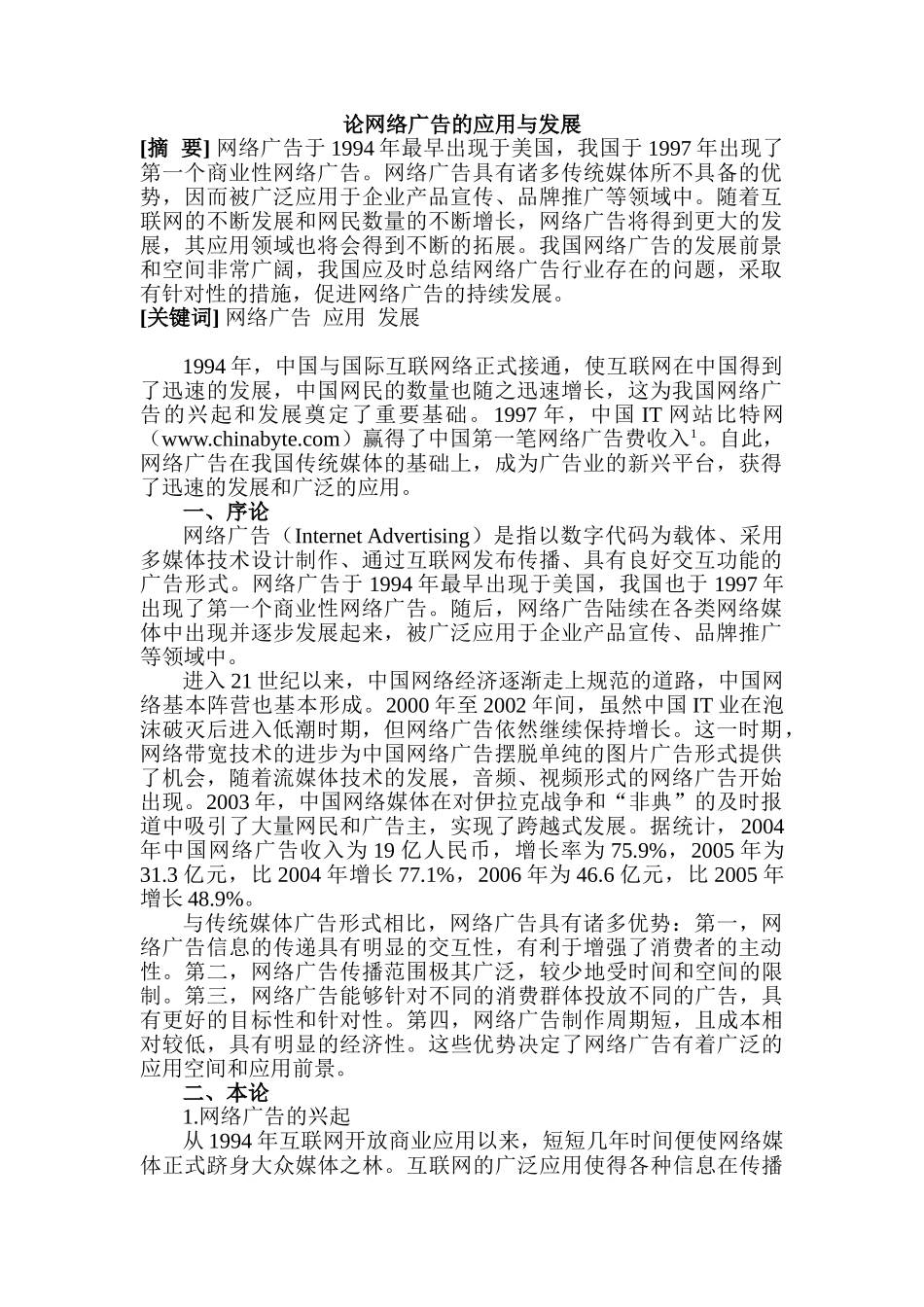论网络广告的应用与发展分析研究  广告学管理专业_第1页