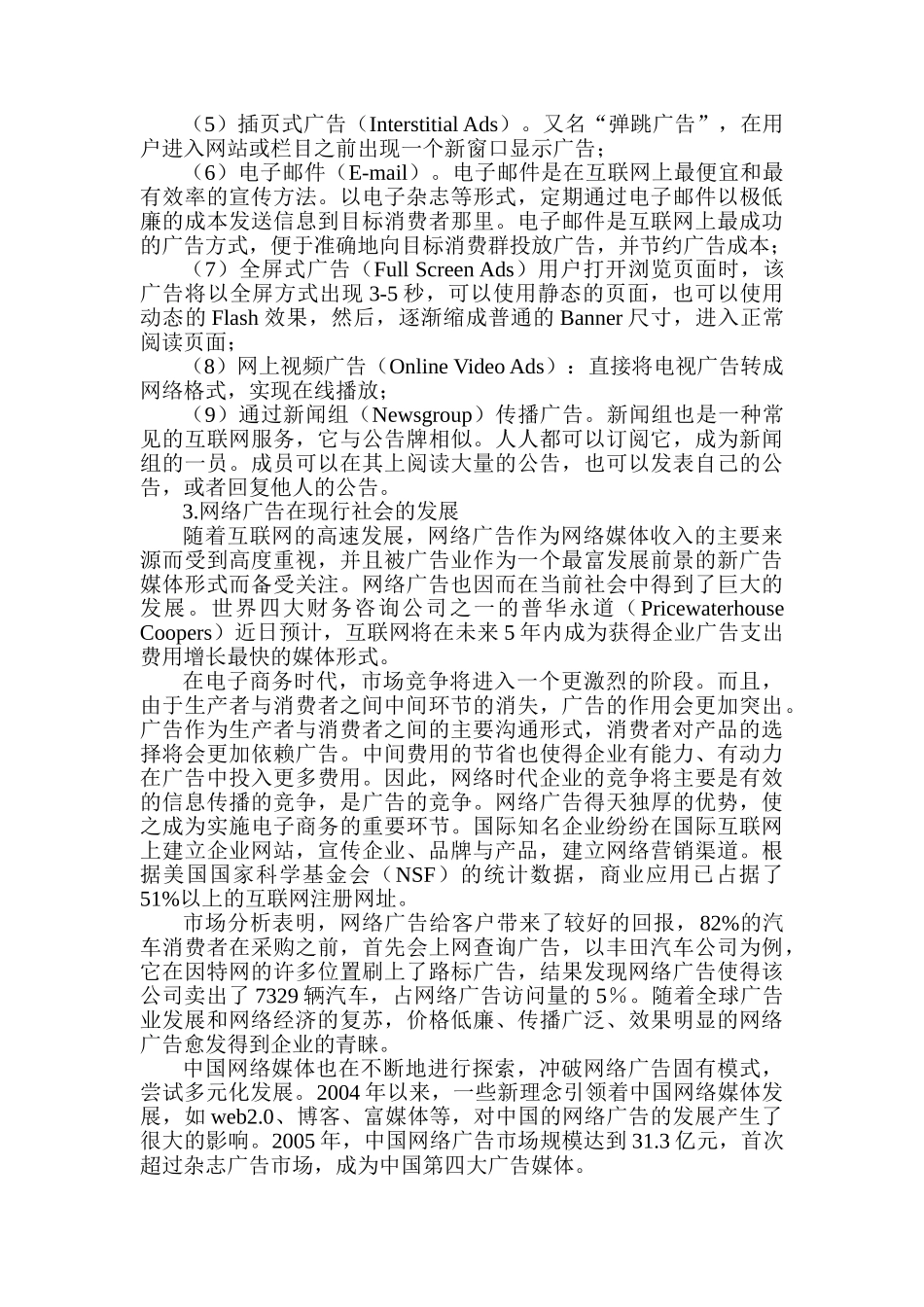 论网络广告的应用与发展分析研究  广告学管理专业_第3页
