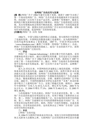 论网络广告的应用与发展分析研究  广告学管理专业