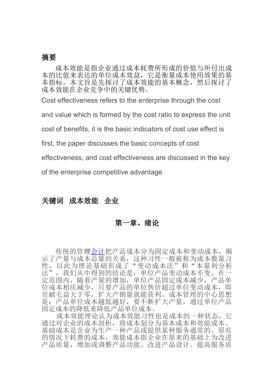 浅谈会计学成本效能分析研究 财务会计学专业_第1页