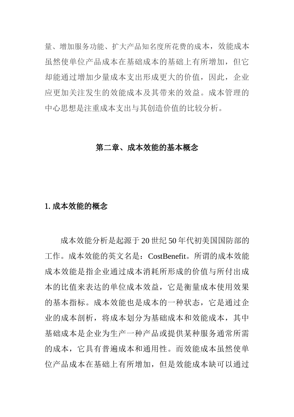 浅谈会计学成本效能分析研究 财务会计学专业_第2页