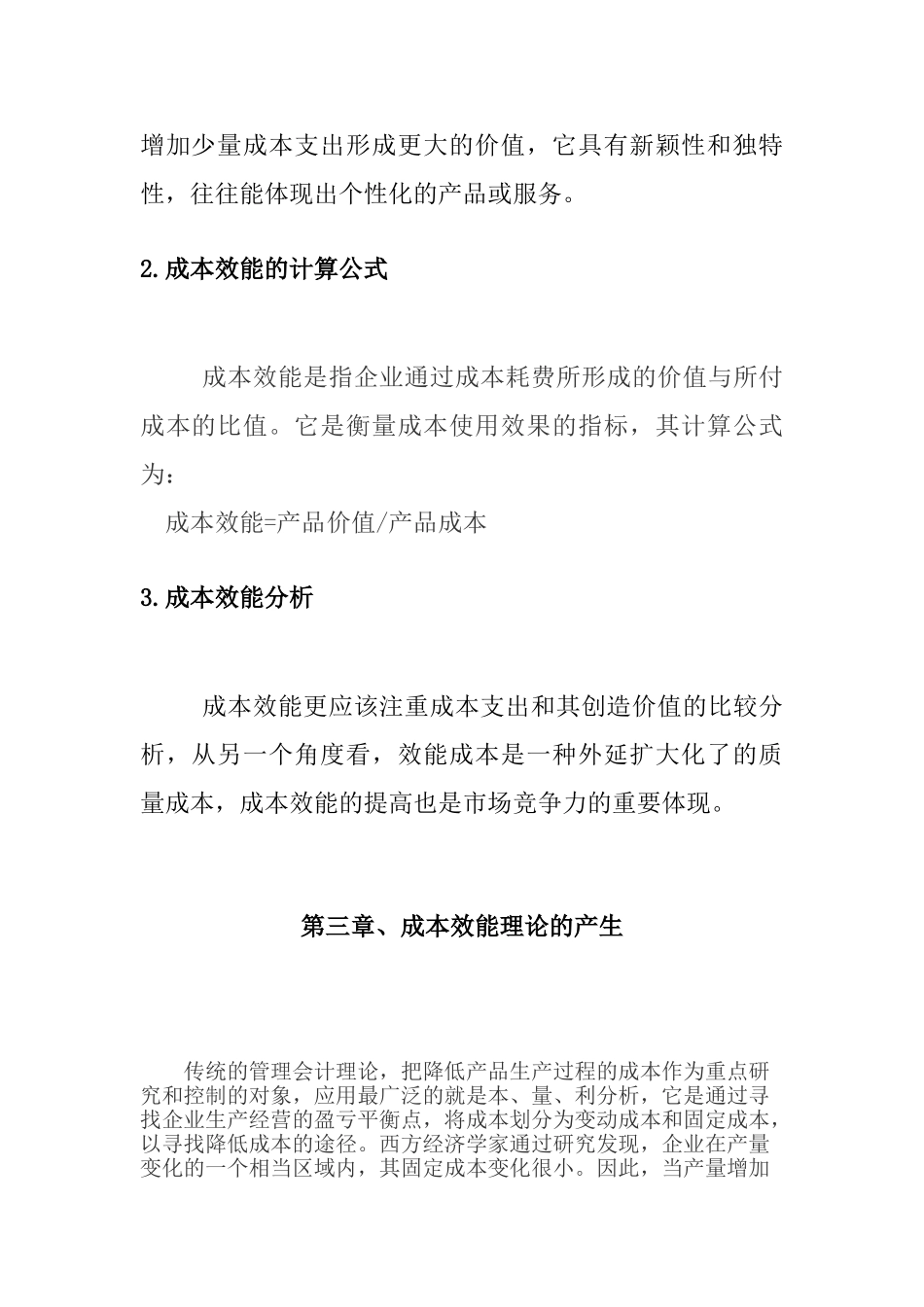 浅谈会计学成本效能分析研究 财务会计学专业_第3页