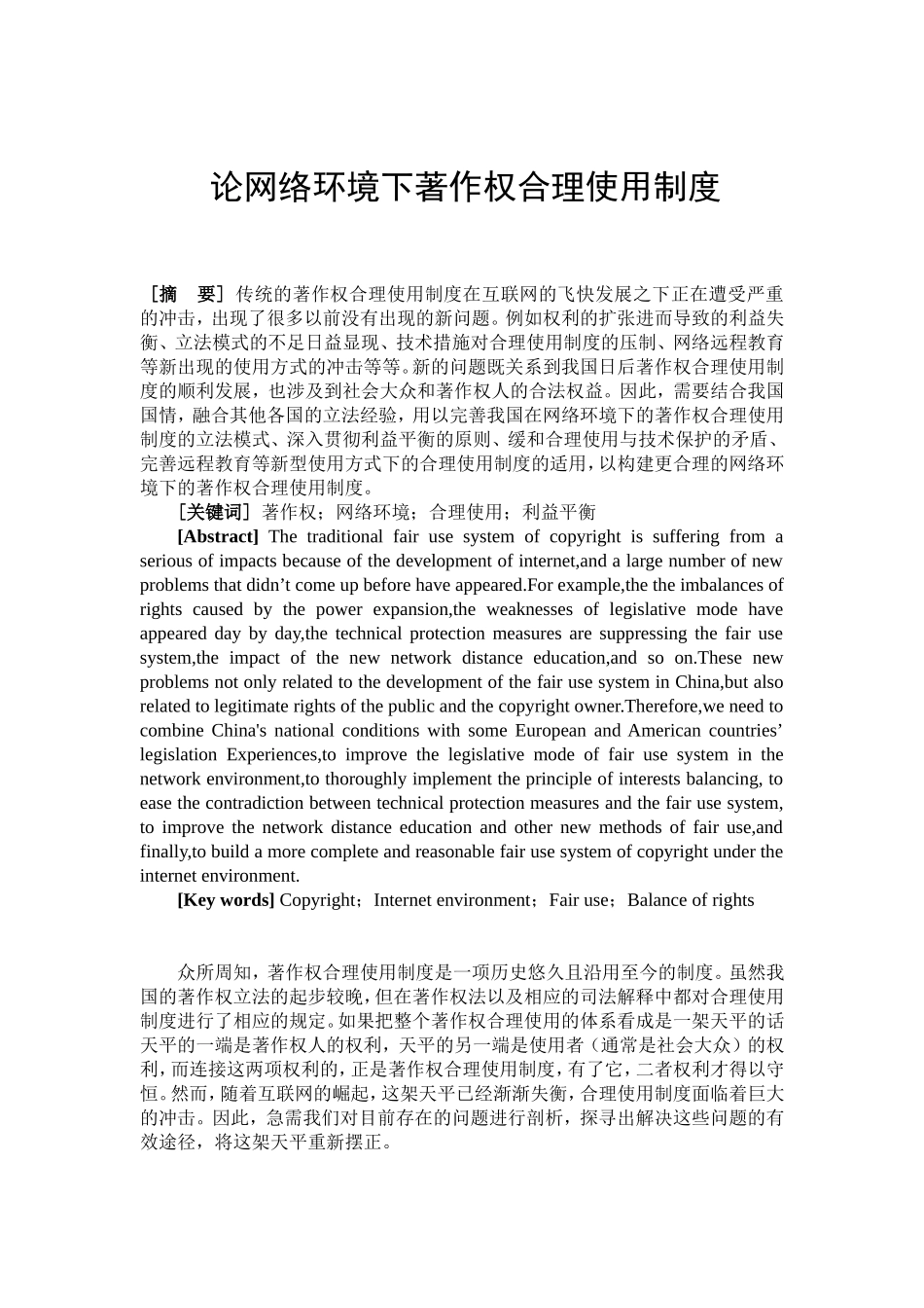 论网络环境下著作权合理使用制度分析研究  行政管理专业_第1页