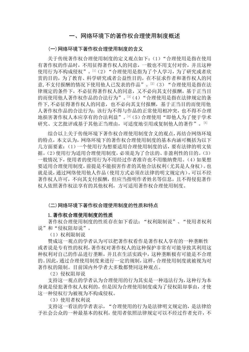 论网络环境下著作权合理使用制度分析研究  行政管理专业_第2页