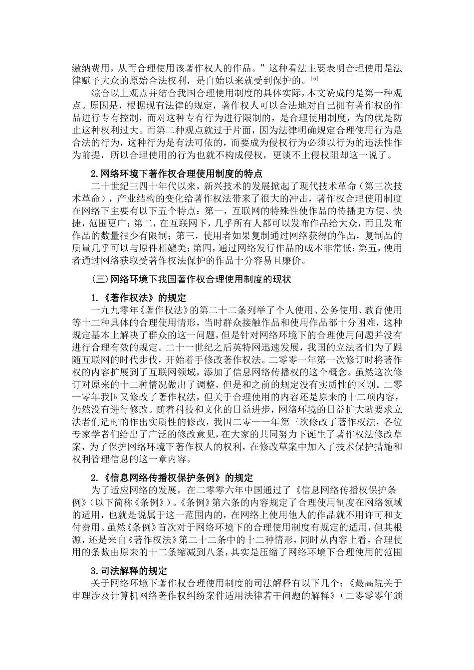 论网络环境下著作权合理使用制度分析研究  行政管理专业_第3页