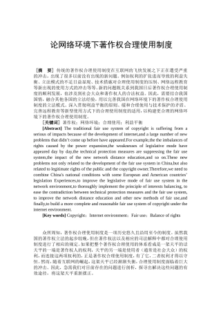 论网络环境下著作权合理使用制度分析研究  行政管理专业