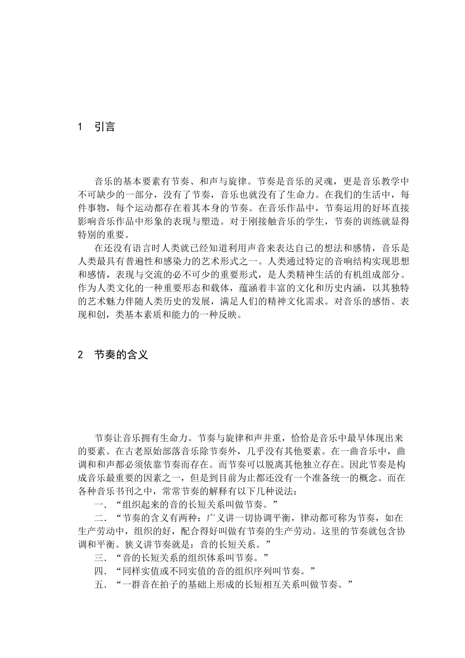 浅谈节奏训练在音乐教学中的重要性分析研究  艺术教育（音乐）专业_第2页
