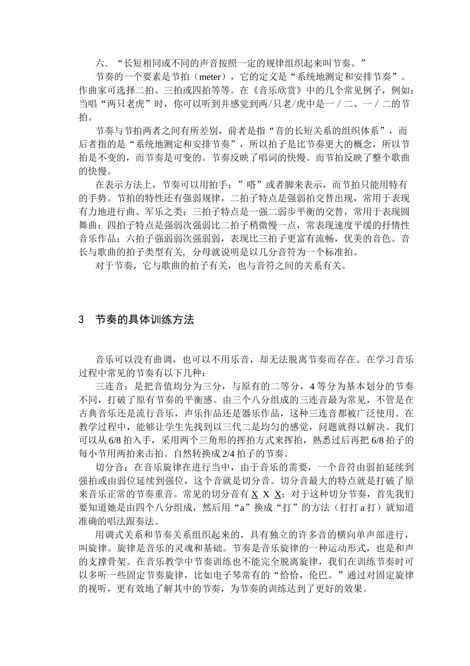 浅谈节奏训练在音乐教学中的重要性分析研究  艺术教育（音乐）专业_第3页