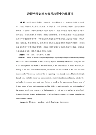 浅谈节奏训练在音乐教学中的重要性分析研究  艺术教育（音乐）专业