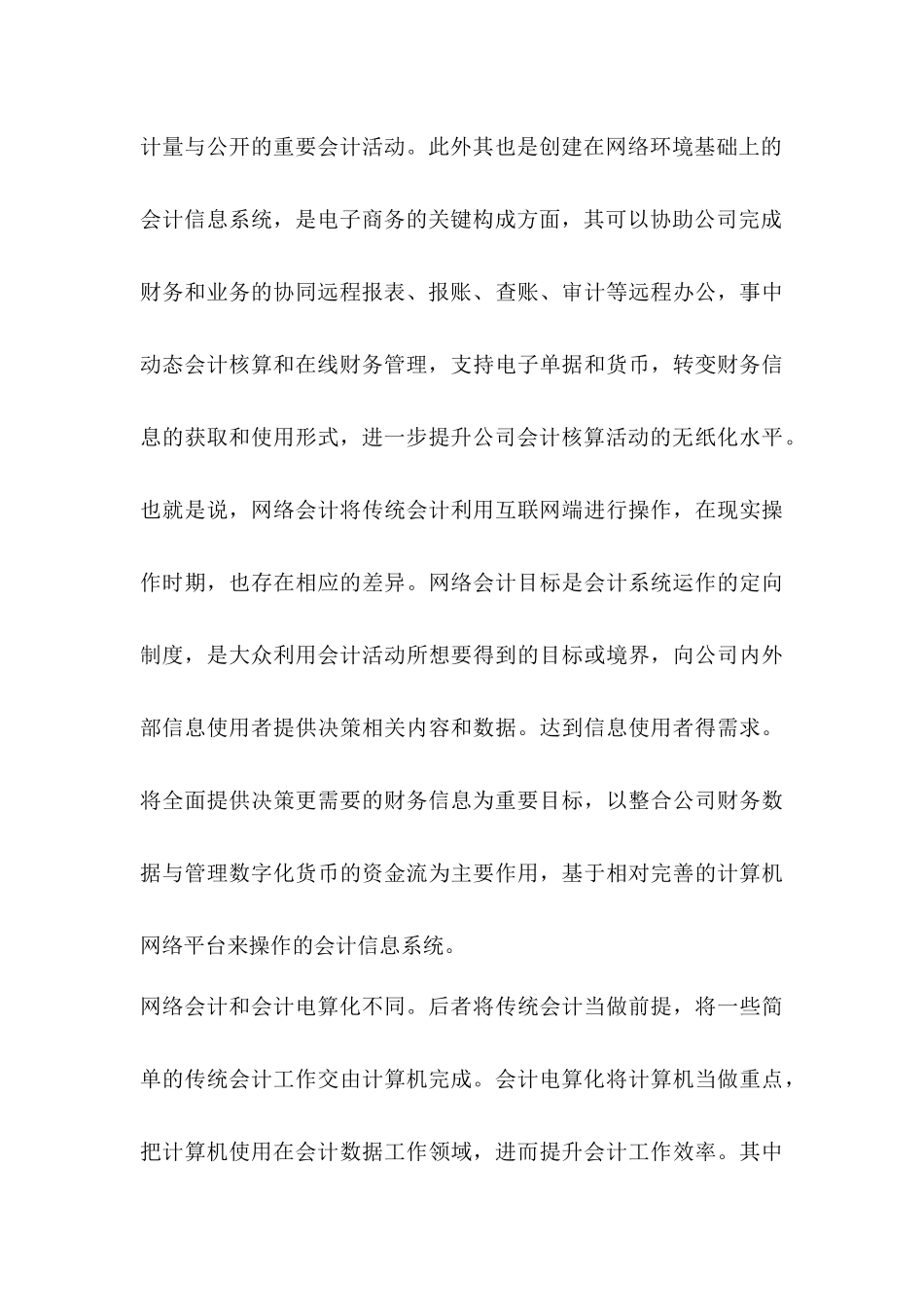 论网络会计的影响和应用分析研究  财务会计学专业_第3页