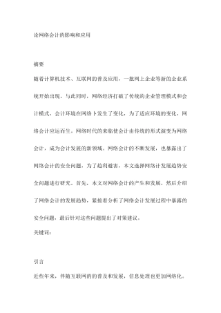 论网络会计的影响和应用分析研究  财务会计学专业