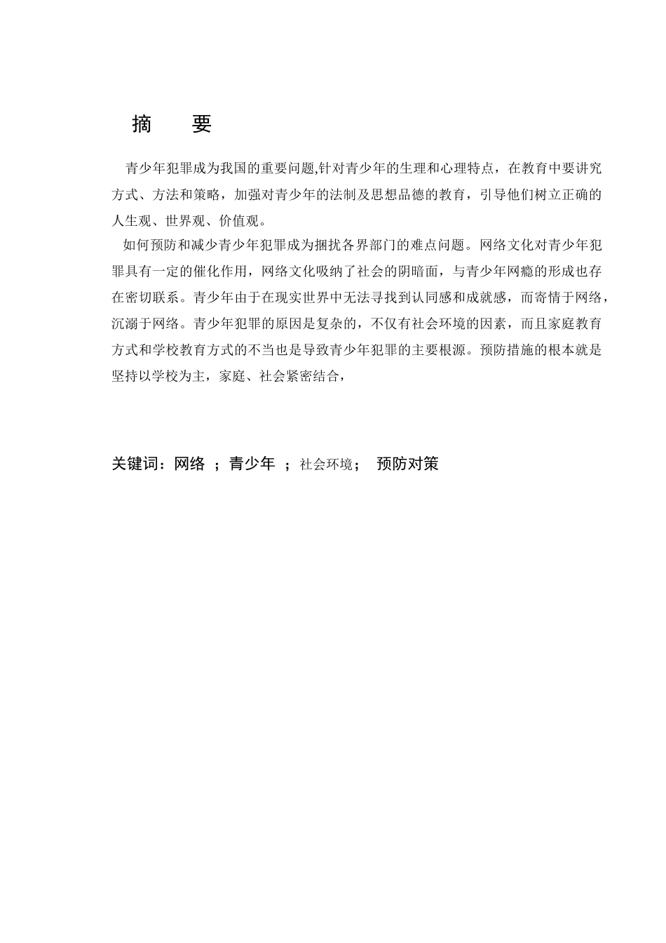 论网络网络文化与青少年犯罪分析研究  法学专业_第1页