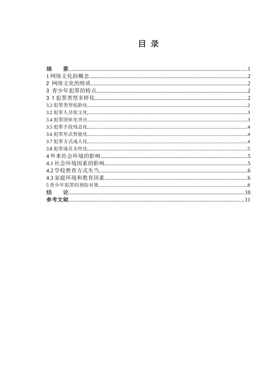 论网络网络文化与青少年犯罪分析研究  法学专业_第2页