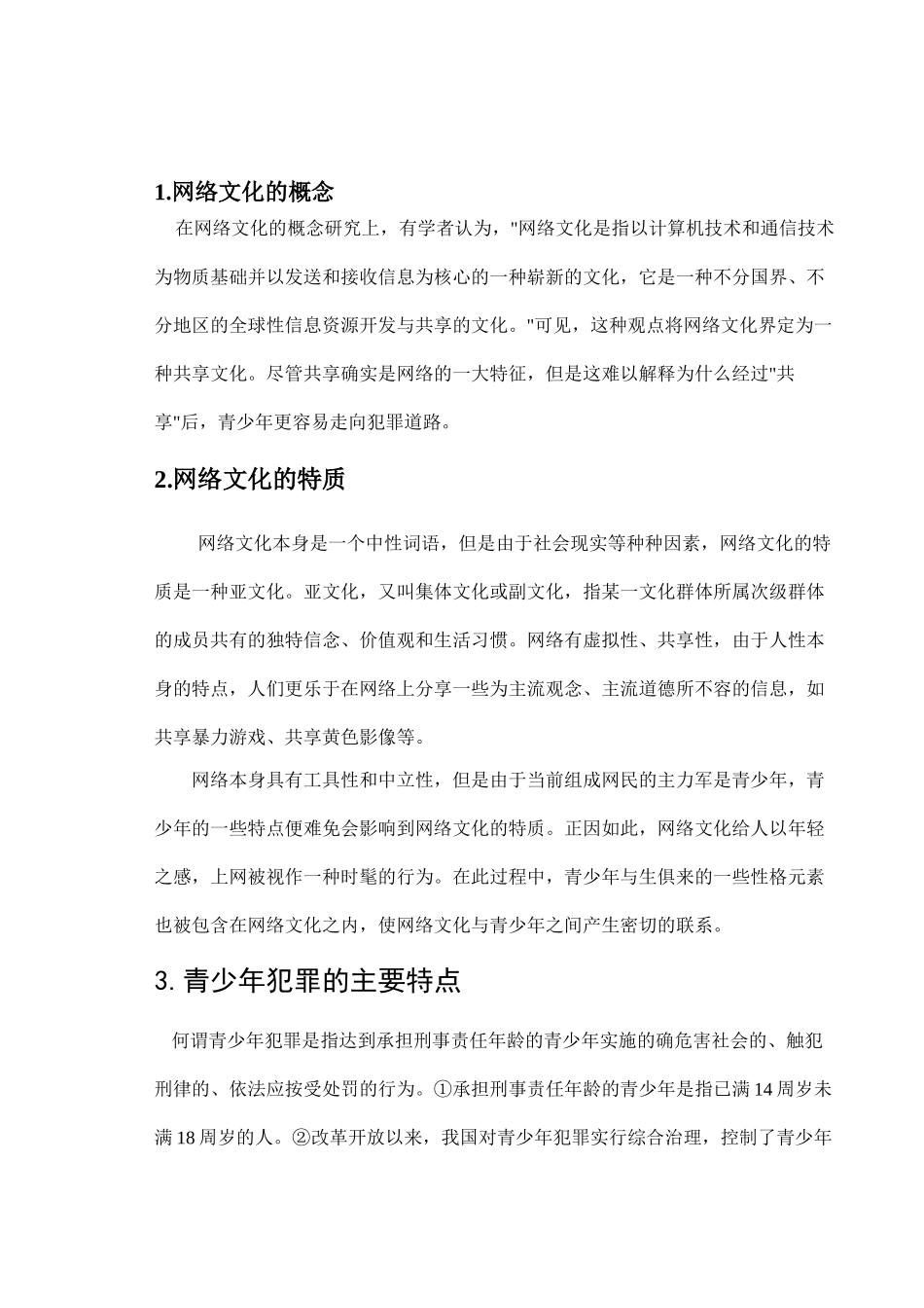 论网络网络文化与青少年犯罪分析研究  法学专业_第3页