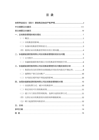 浅谈企业应收账款管理存在的问题及对策分析研究——以协鑫新能源控股有限公司为例  财务会计学专业
