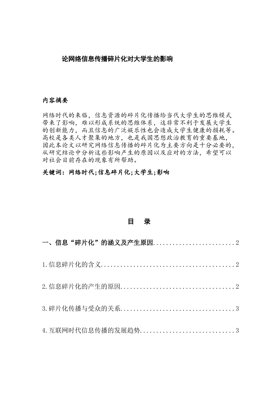 论网络信息传播碎片化对大学生的影响分析研究  计算机科学与技术专业_第1页