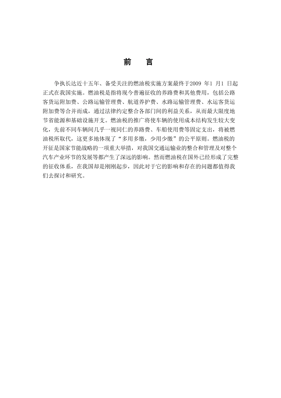 浅谈燃油税及对我国国民经济的影响分析研究  经济学专业_第1页