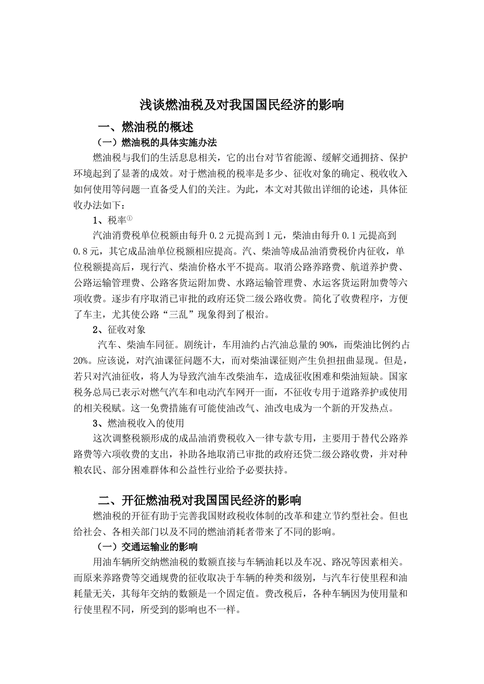 浅谈燃油税及对我国国民经济的影响分析研究  经济学专业_第2页