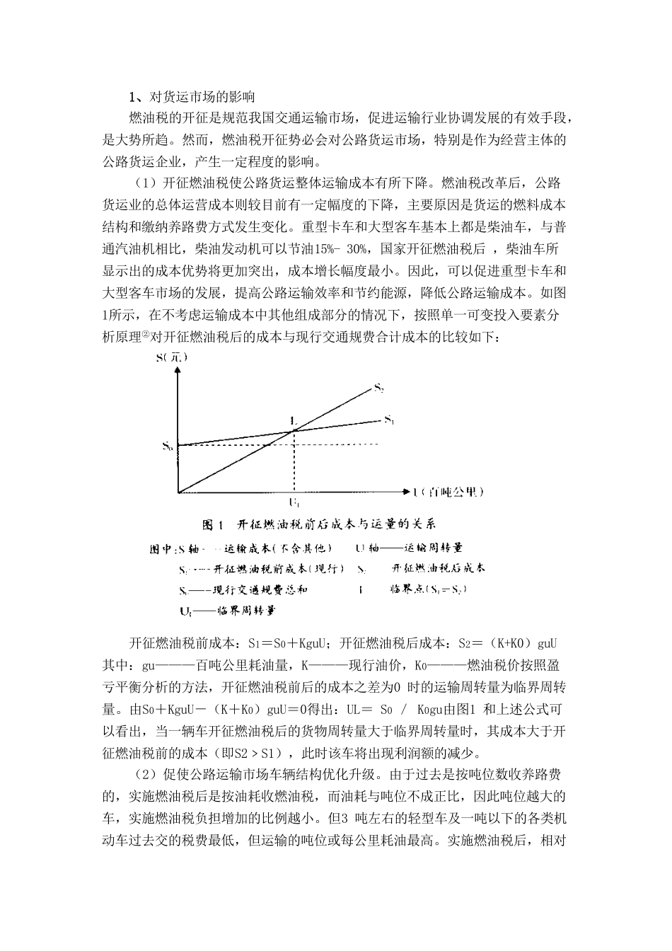 浅谈燃油税及对我国国民经济的影响分析研究  经济学专业_第3页