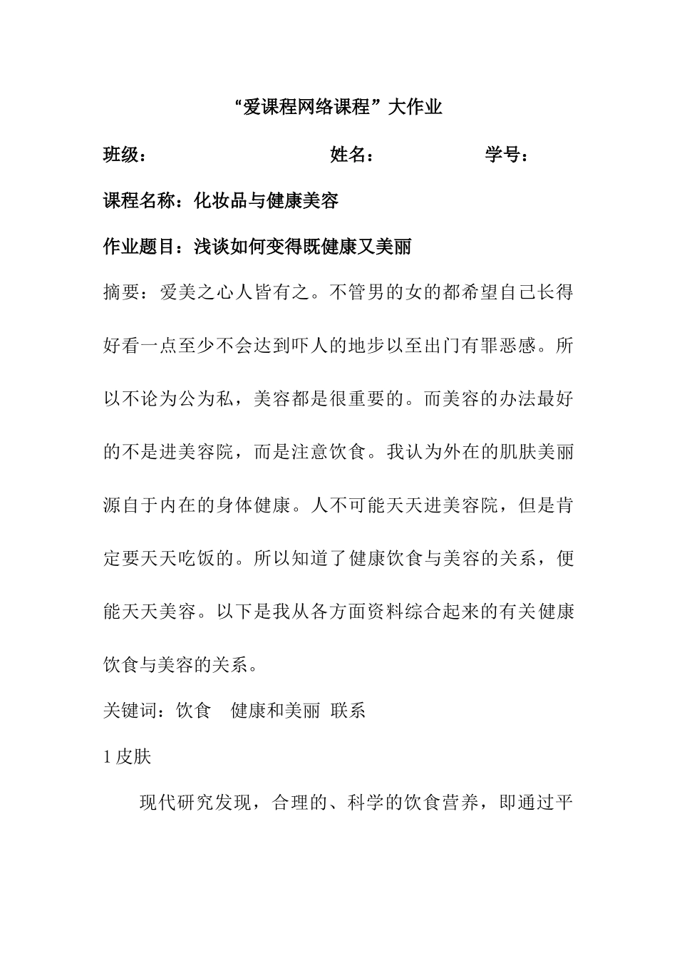 浅谈如何变得既健康又美丽分析研究    工商管理专业_第1页
