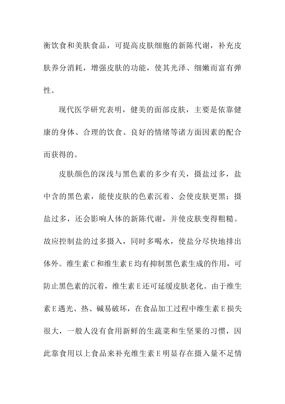 浅谈如何变得既健康又美丽分析研究    工商管理专业_第2页