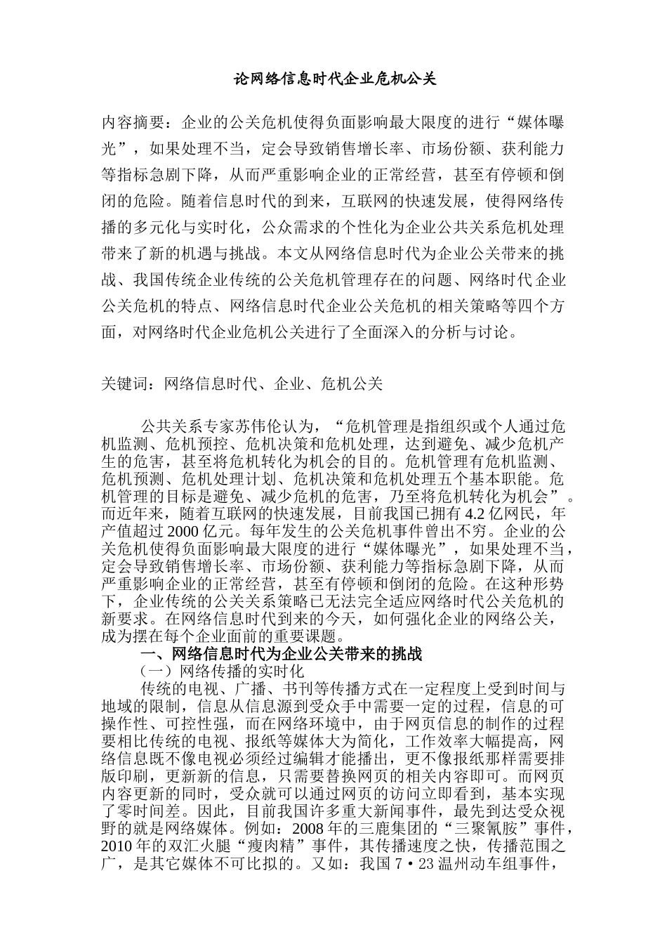 论网络信息时代企业危机公关分析研究  计算机科学与技术专业_第1页