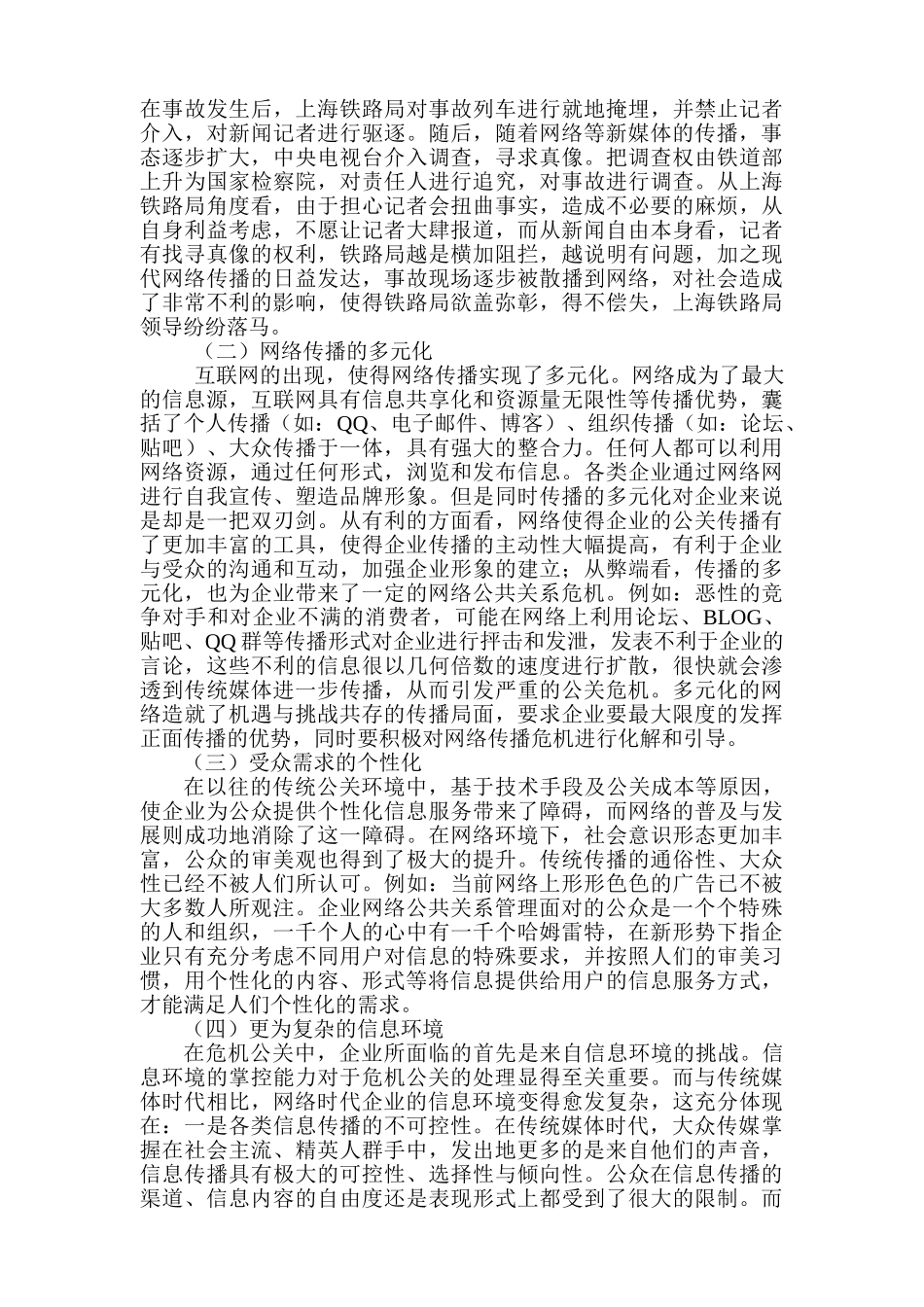 论网络信息时代企业危机公关分析研究  计算机科学与技术专业_第2页