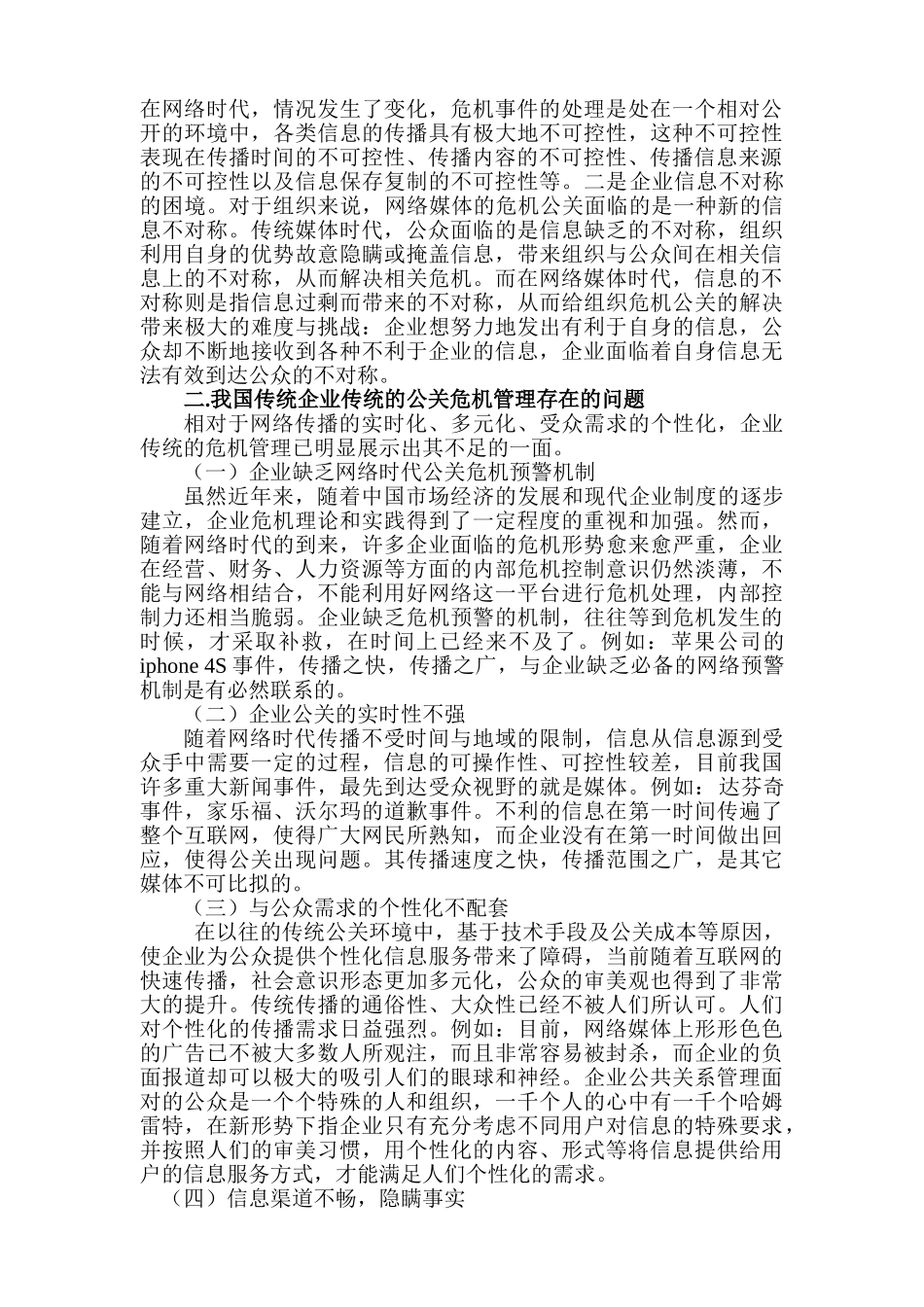 论网络信息时代企业危机公关分析研究  计算机科学与技术专业_第3页