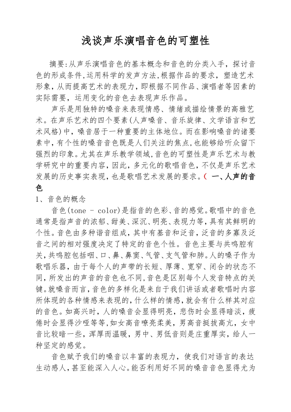 浅谈声乐演唱音色的可塑性分析研究  音乐学专业_第1页