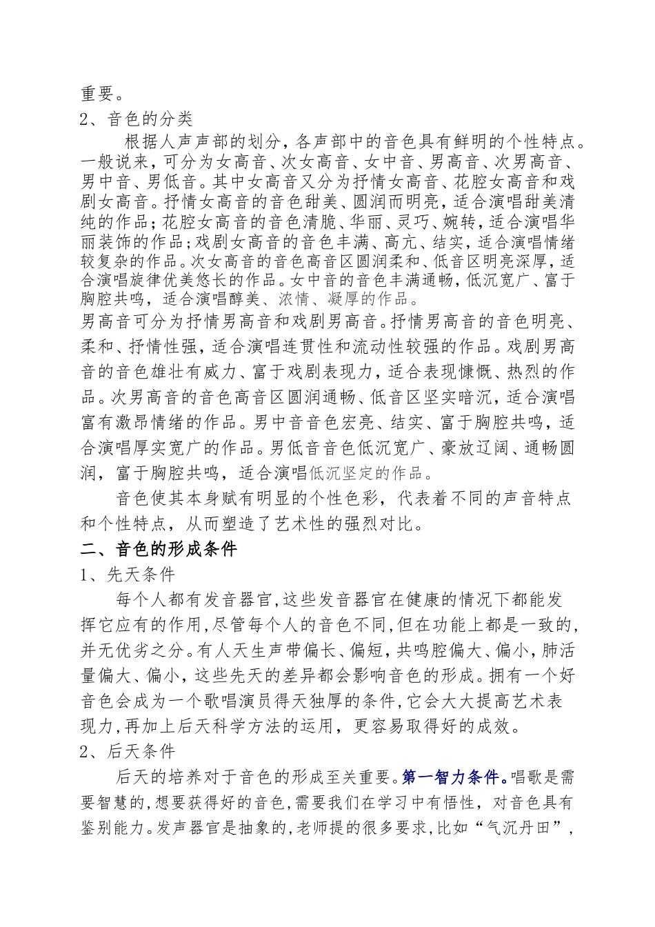 浅谈声乐演唱音色的可塑性分析研究  音乐学专业_第2页
