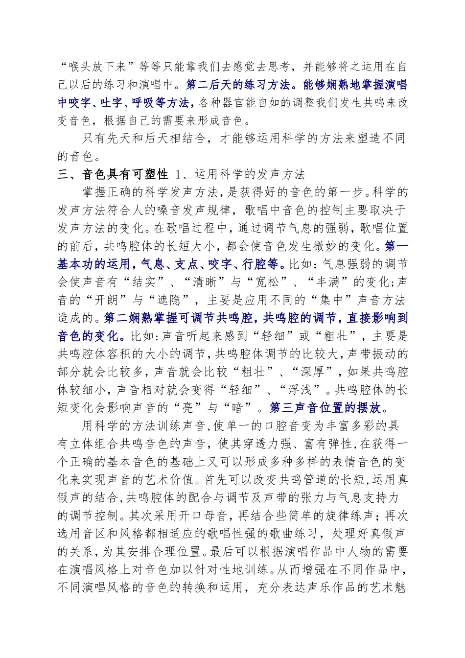 浅谈声乐演唱音色的可塑性分析研究  音乐学专业_第3页