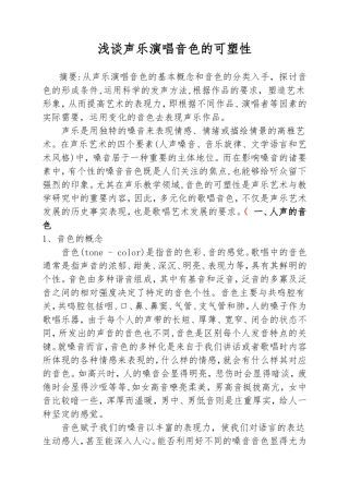 浅谈声乐演唱音色的可塑性分析研究  音乐学专业