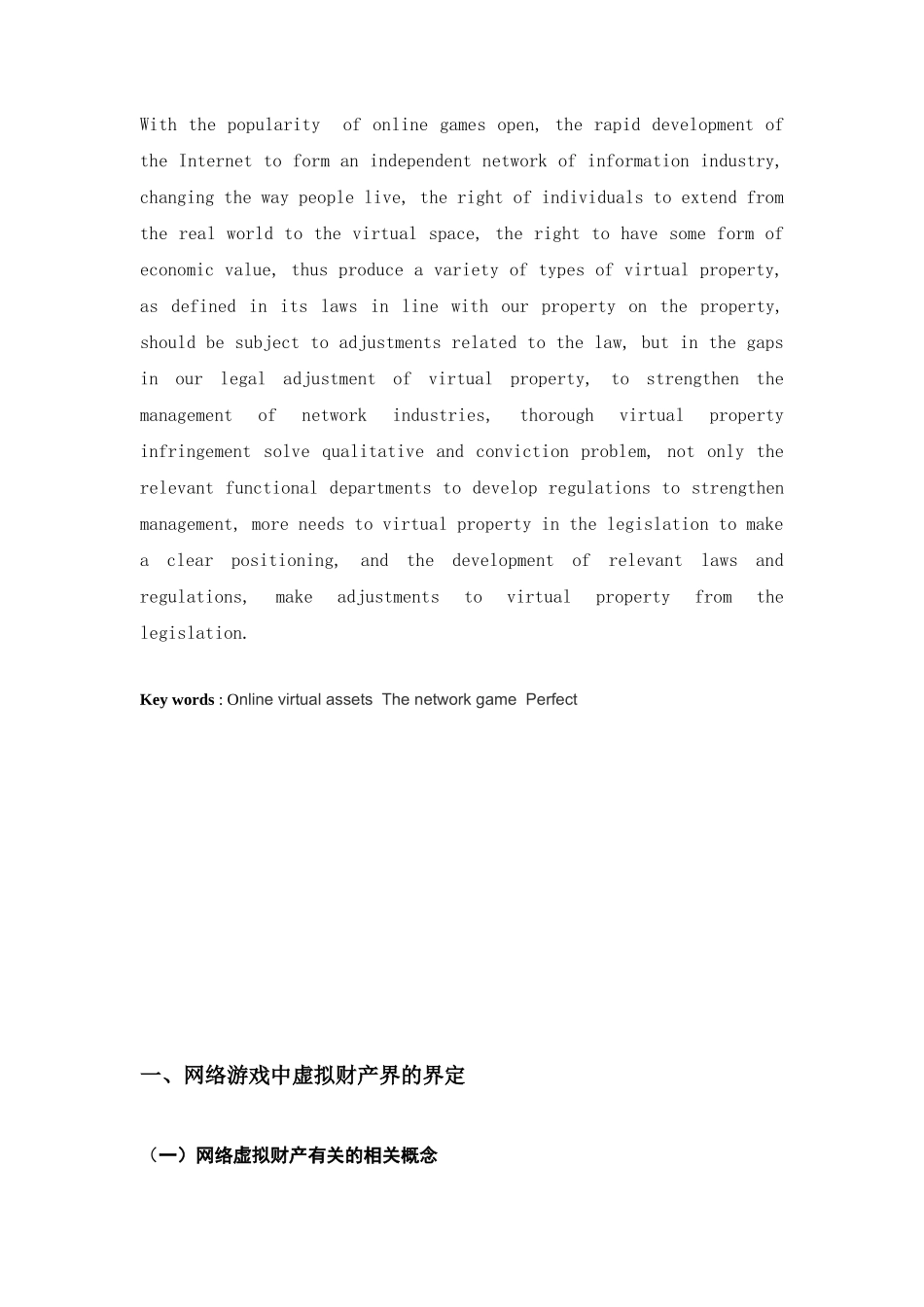 论网络虚拟财产分析研究  财务会计学专业_第3页