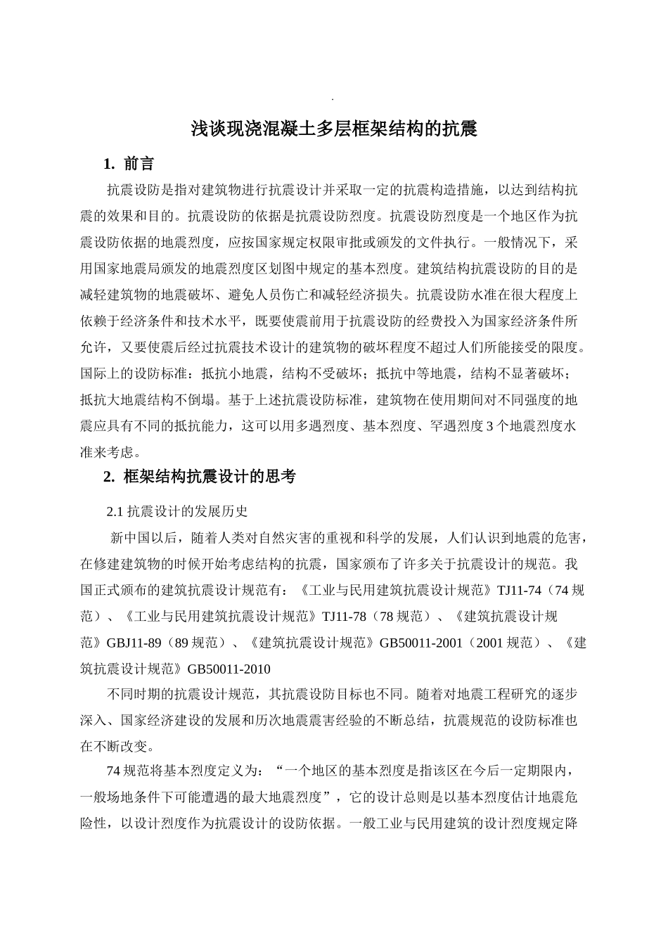 浅谈现浇混凝土多层框架结构的抗震分析研究   土木工程专业_第1页