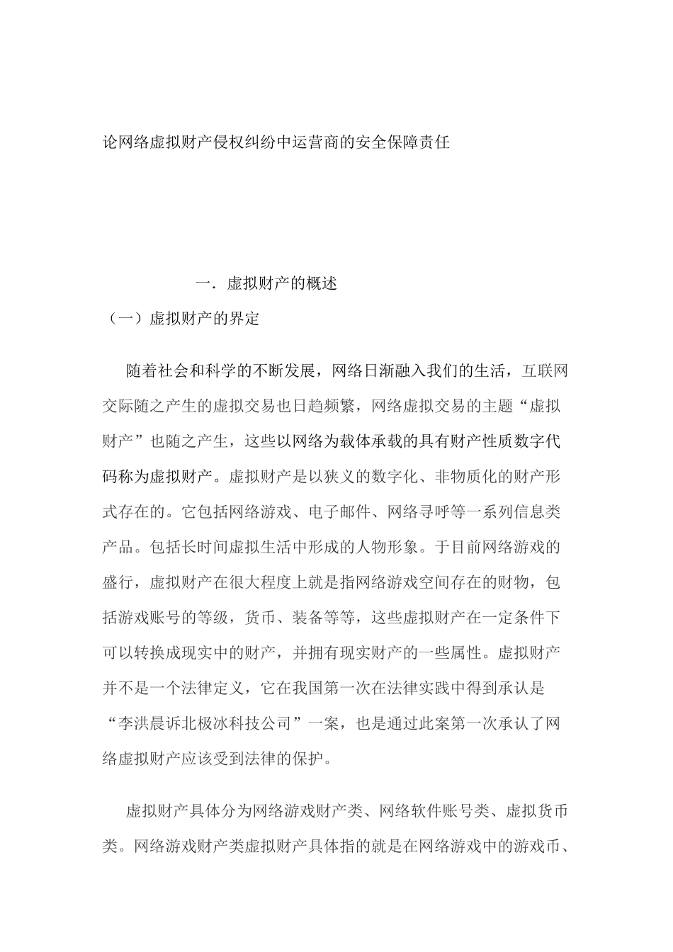 论网络虚拟财产侵权纠纷中运营商的安全保障责任分析研究   工商管理专业_第1页
