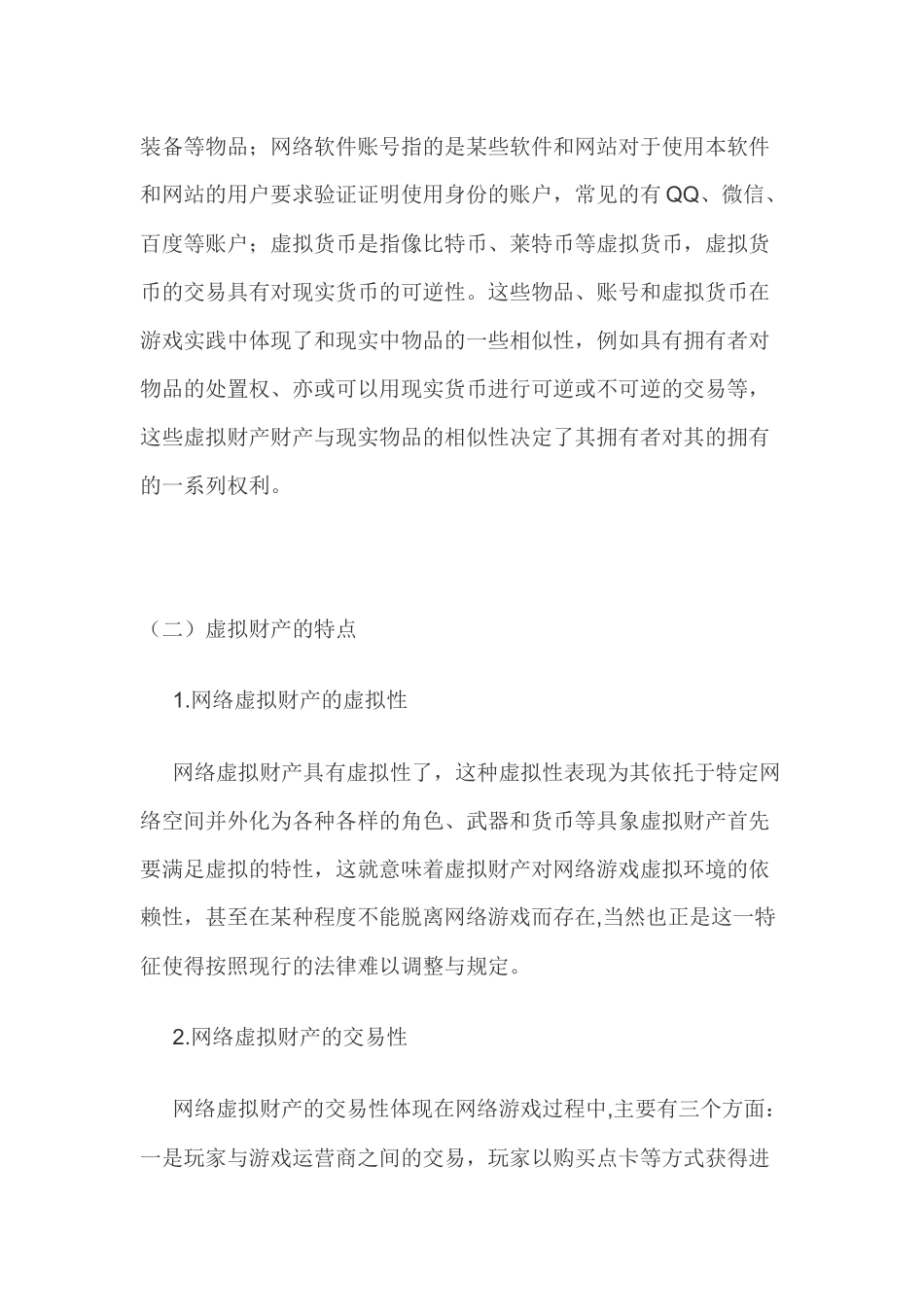 论网络虚拟财产侵权纠纷中运营商的安全保障责任分析研究   工商管理专业_第2页