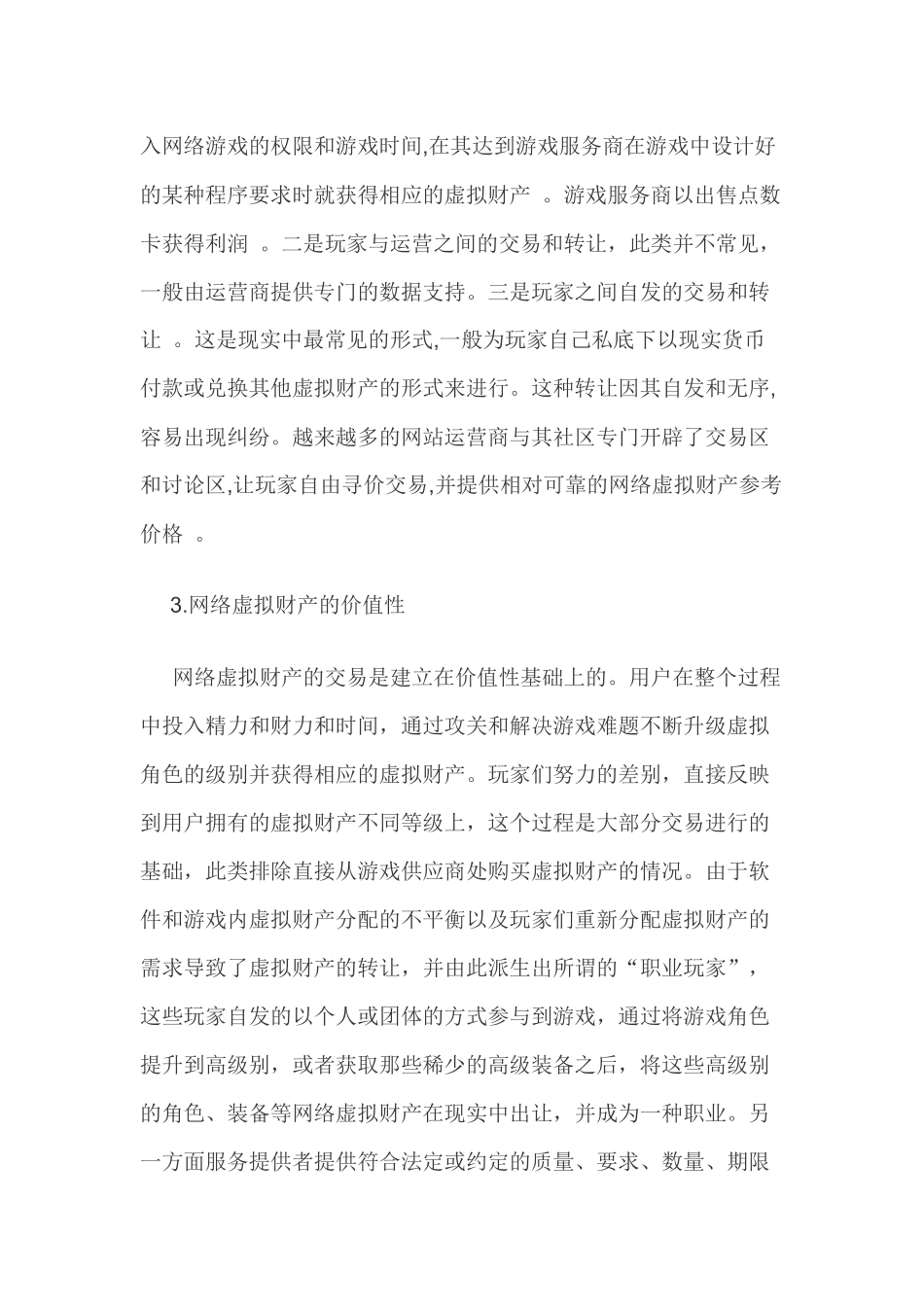 论网络虚拟财产侵权纠纷中运营商的安全保障责任分析研究   工商管理专业_第3页