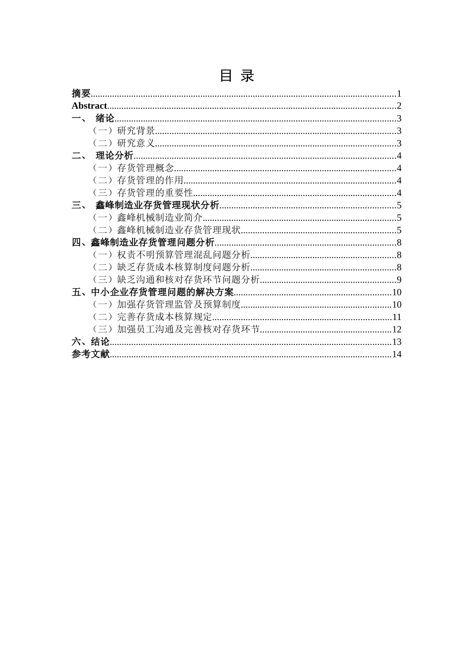 浅析中小企业存货管理问题及对策—以鑫峰机械制造企业为例   财务管理专业_第1页