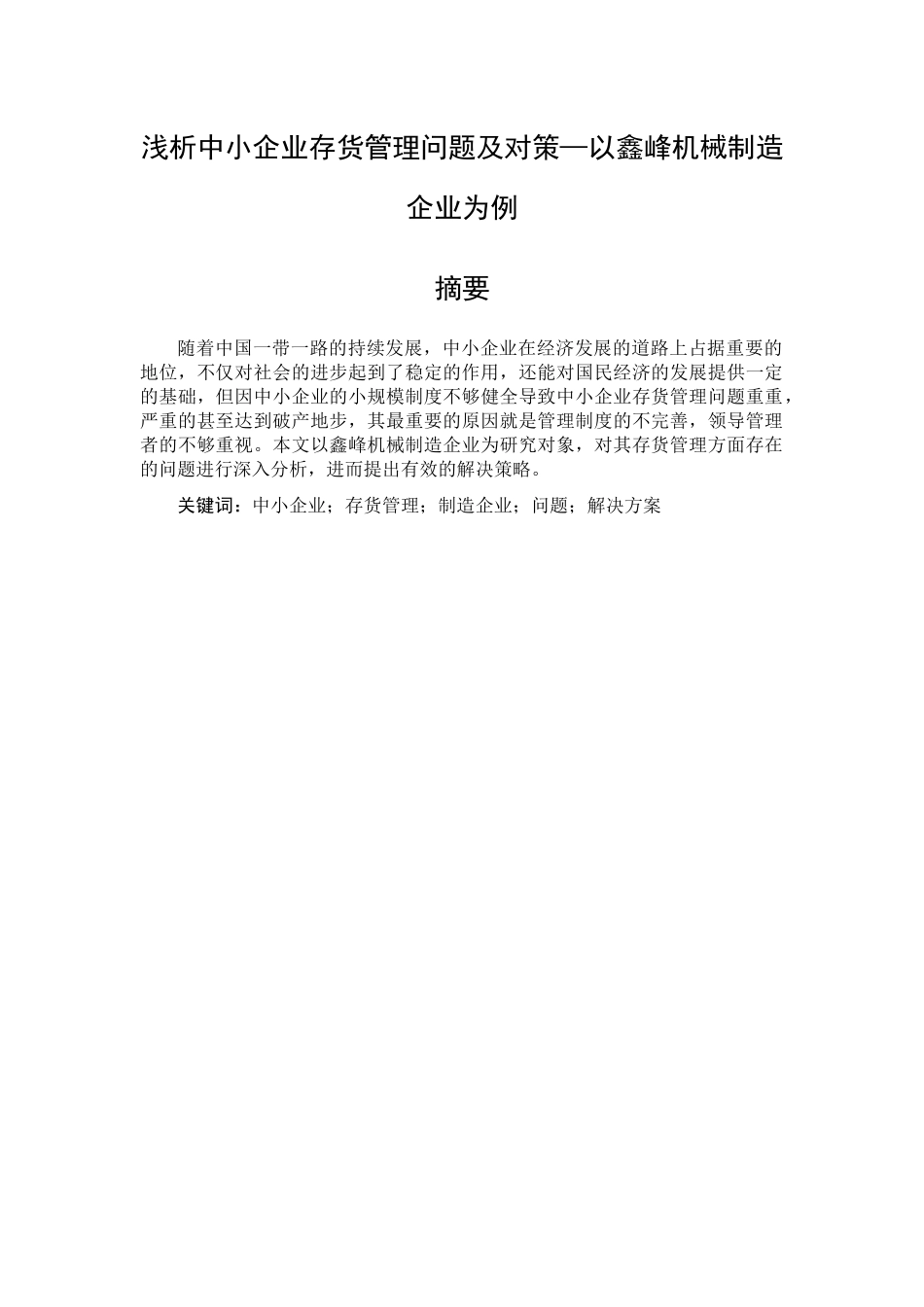 浅析中小企业存货管理问题及对策—以鑫峰机械制造企业为例   财务管理专业_第2页