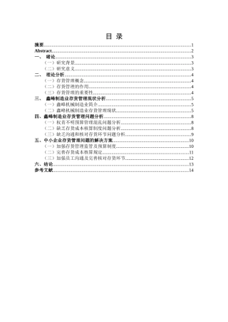 浅析中小企业存货管理问题及对策—以鑫峰机械制造企业为例   财务管理专业