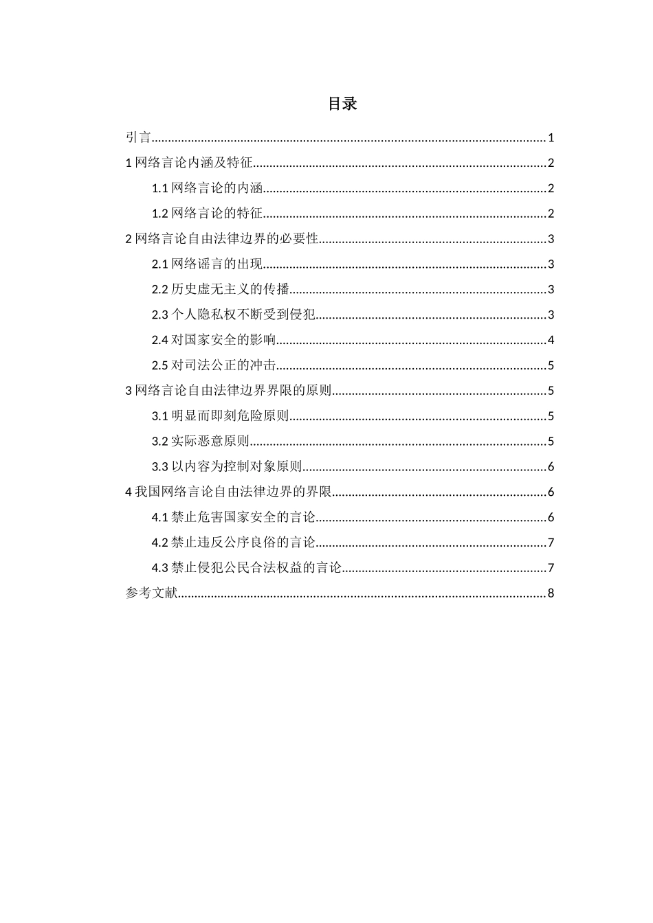 论网络言论自由的法律边界分析研究   法学管理专业_第2页