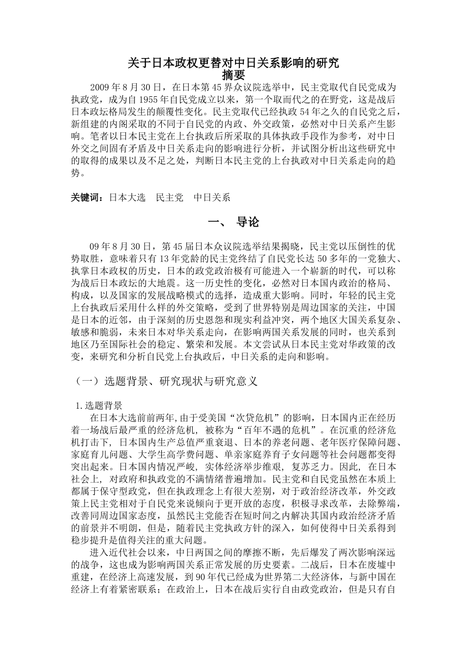 日本政权更替对中日关系影响的研究分析  工商管理专业_第1页