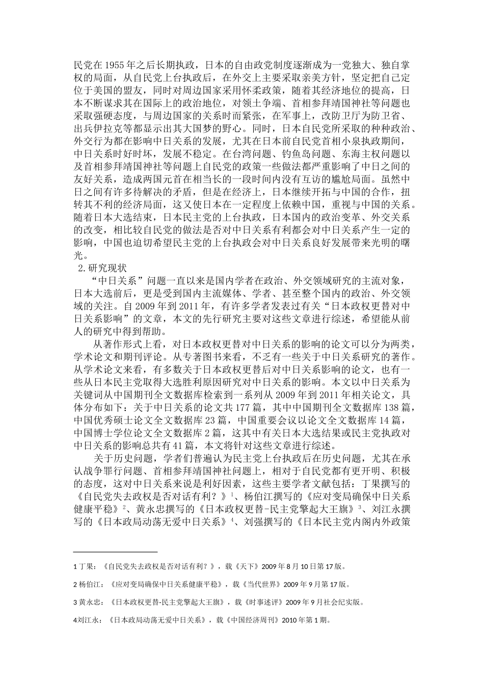日本政权更替对中日关系影响的研究分析  工商管理专业_第2页