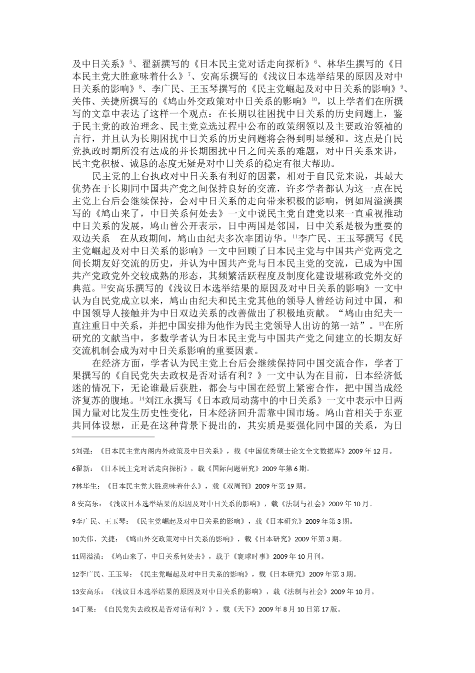 日本政权更替对中日关系影响的研究分析  工商管理专业_第3页